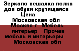 Зеркало-вешалка-полка доя обуви крутящаяся › Цена ­ 4 000 - Московская обл., Москва г. Мебель, интерьер » Прочая мебель и интерьеры   . Московская обл.